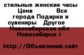 стильные женские часы › Цена ­ 2 990 - Все города Подарки и сувениры » Другое   . Новосибирская обл.,Новосибирск г.